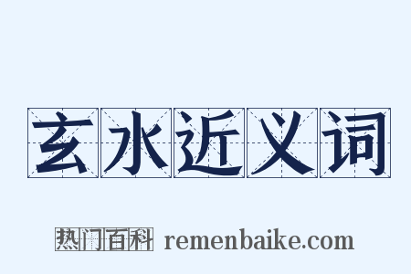 玄水近义词是什么意思的图片